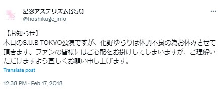 星影アステリズム　化野ゆらり　体調不良